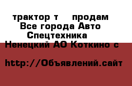 трактор т-40 продам - Все города Авто » Спецтехника   . Ненецкий АО,Коткино с.